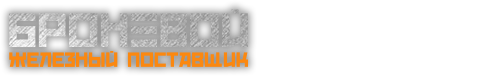 Броневой "Железный поставщик"